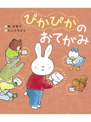 cover image of ぴかぴかのおてがみ